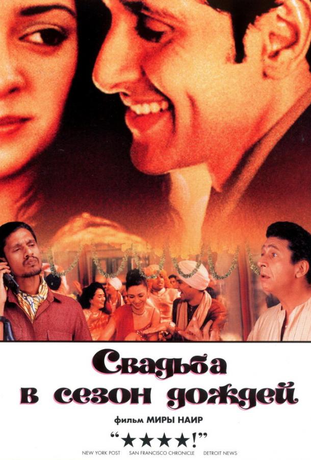 Свадьба в сезон дождей (2001) 