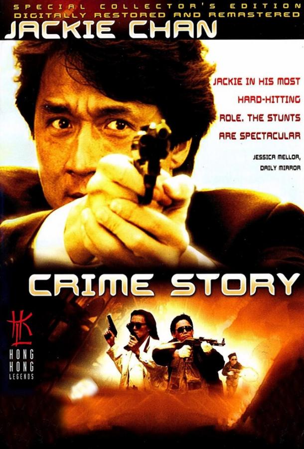 Криминальная история (1993) 