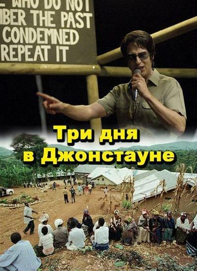 Три дня в Джонстауне (2007) 