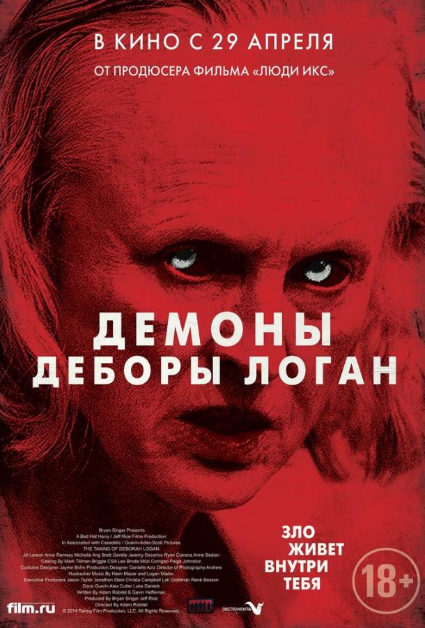 Демоны Деборы Логан (2014) 