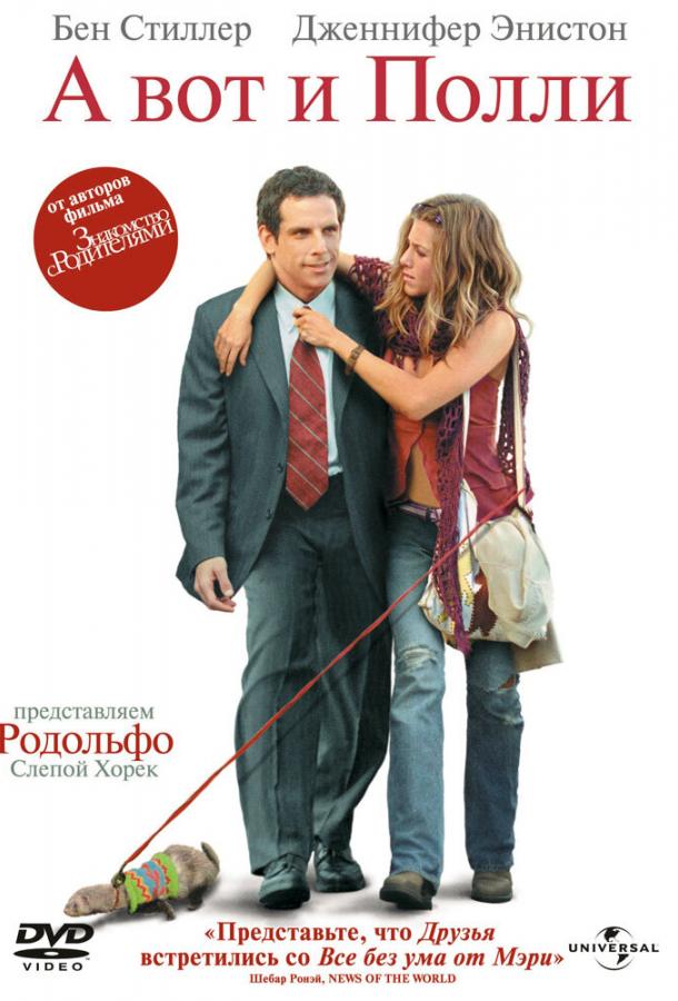 А вот и Полли (2004) 