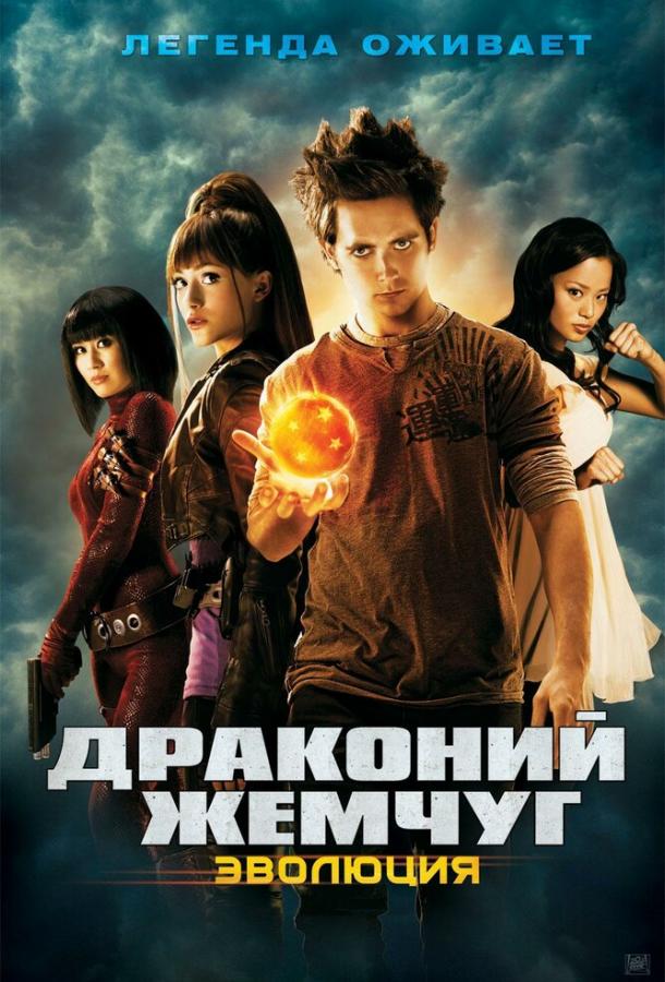 Драконий жемчуг: Эволюция	 (2009) 