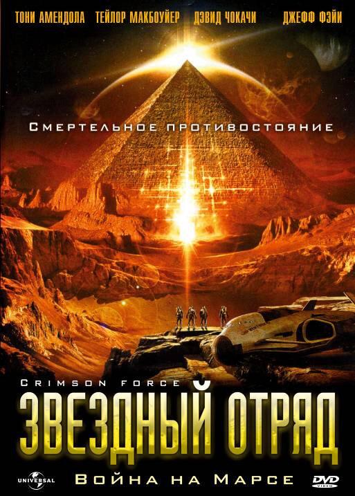 Звездный отряд: Война на Марсе (2005) 