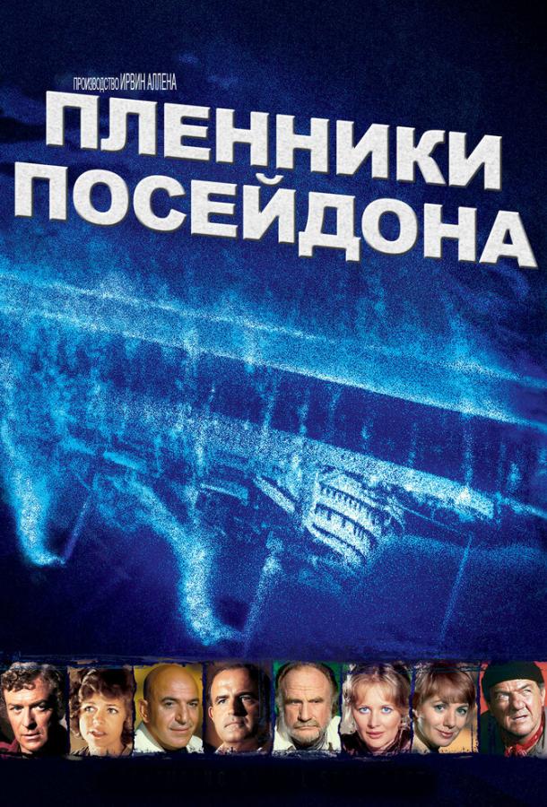 Пленники Посейдона (1979) 