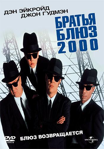 Братья Блюз 2000 (1998) 