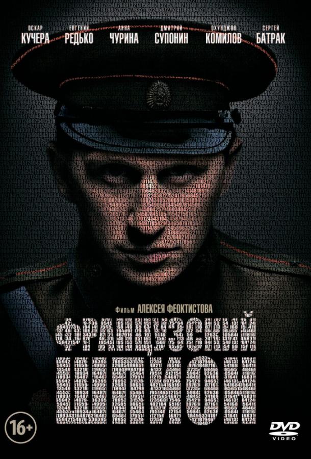 Французский шпион (2014) 