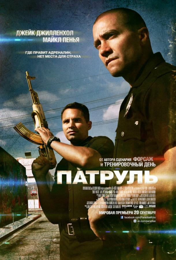 Патруль  (2012) 