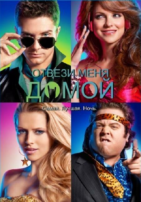 Отвези меня домой (2011) 