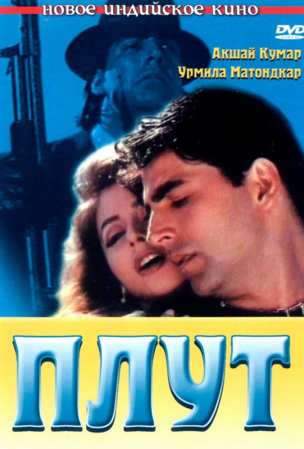 Плут (1997) 