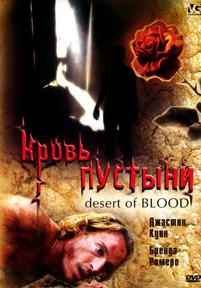 Кровь пустыни (2008) 