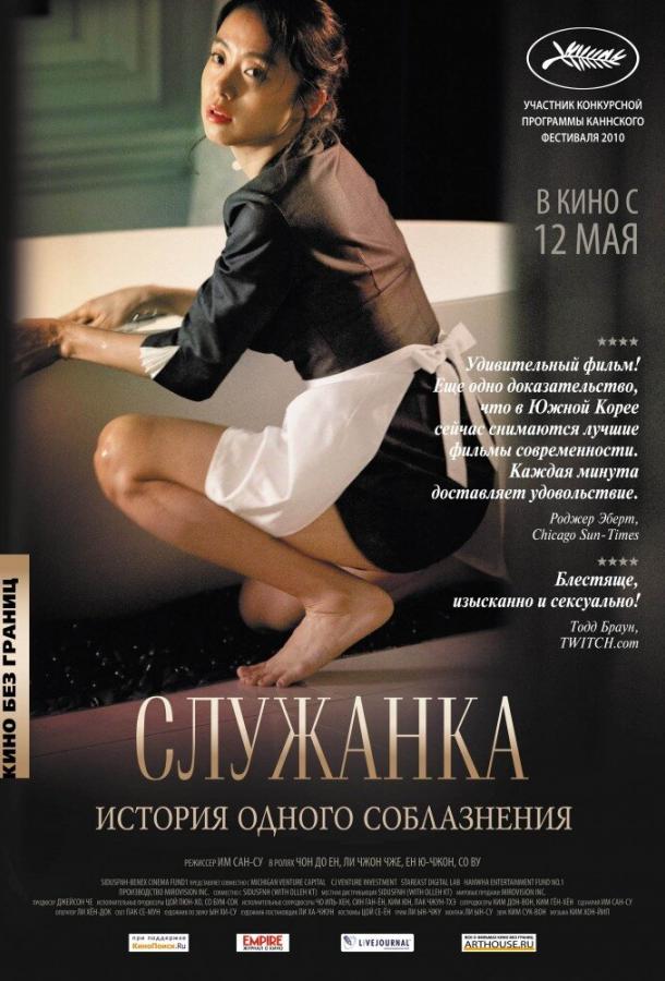 Служанка (2010) 