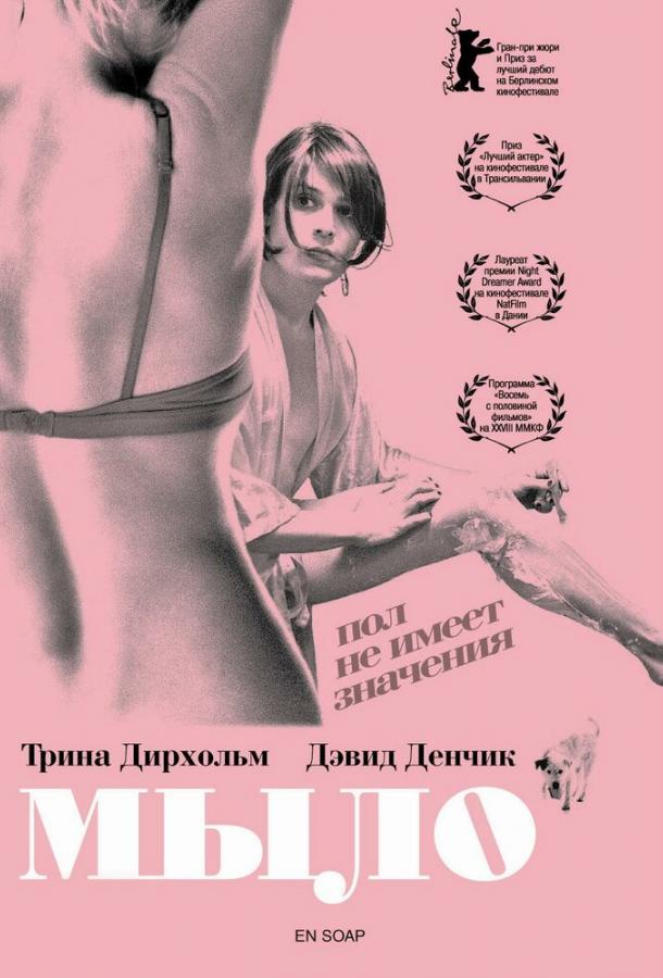 Мыло (2006) 