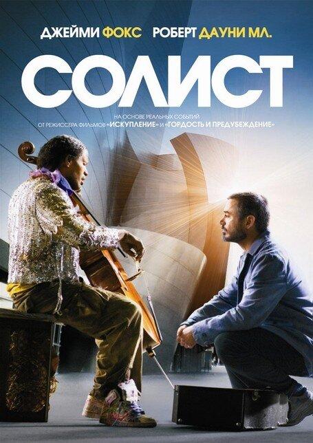 Солист (2009) 