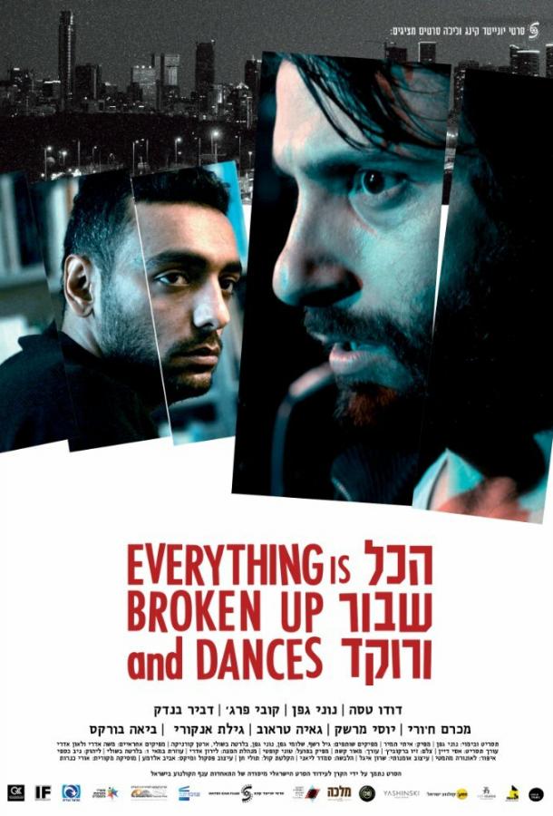 Всё разрушено и пляшет (2016) 