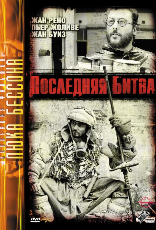 Последняя битва (1983) 