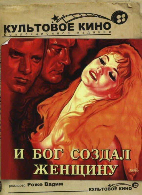 И Бог создал женщину (1956) 