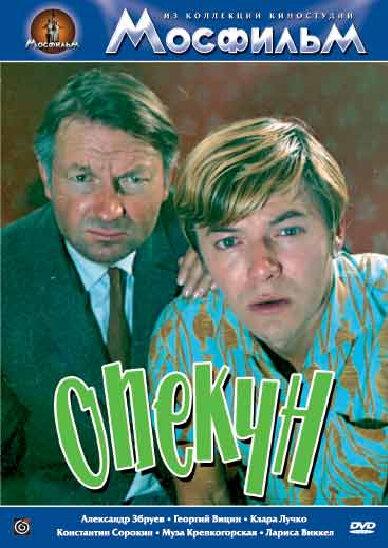 Опекун (1970) 