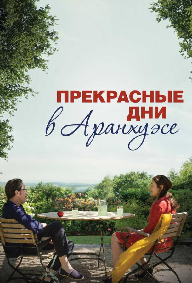 Прекрасные дни в Аранхуэсе (2016) 