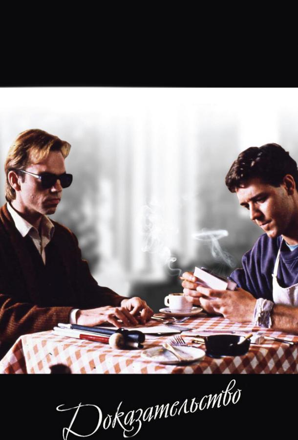 Доказательство (1991) 