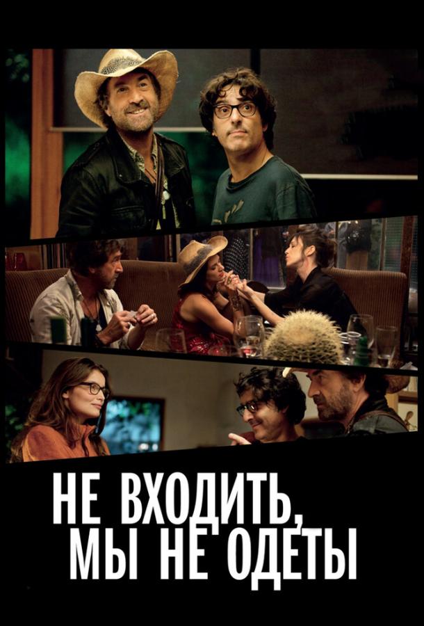 Не входить, мы не одеты (2012) 