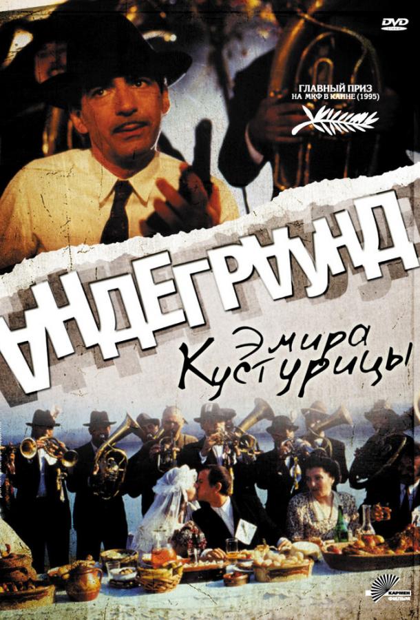 Андеграунд (1995) 