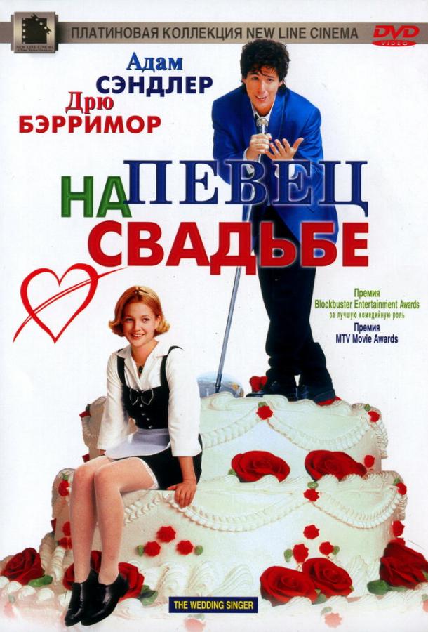 Певец на свадьбе (1998) 