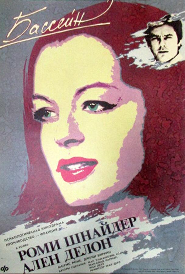 Бассейн (1969) 
