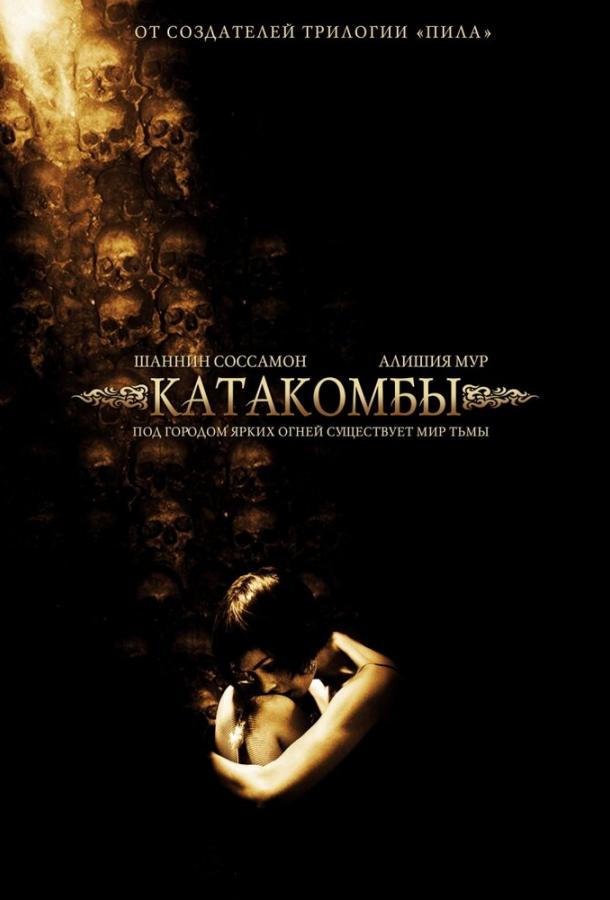 Катакомбы (2006) 