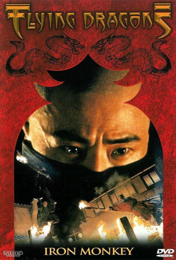 Железная обезьяна (1993) 
