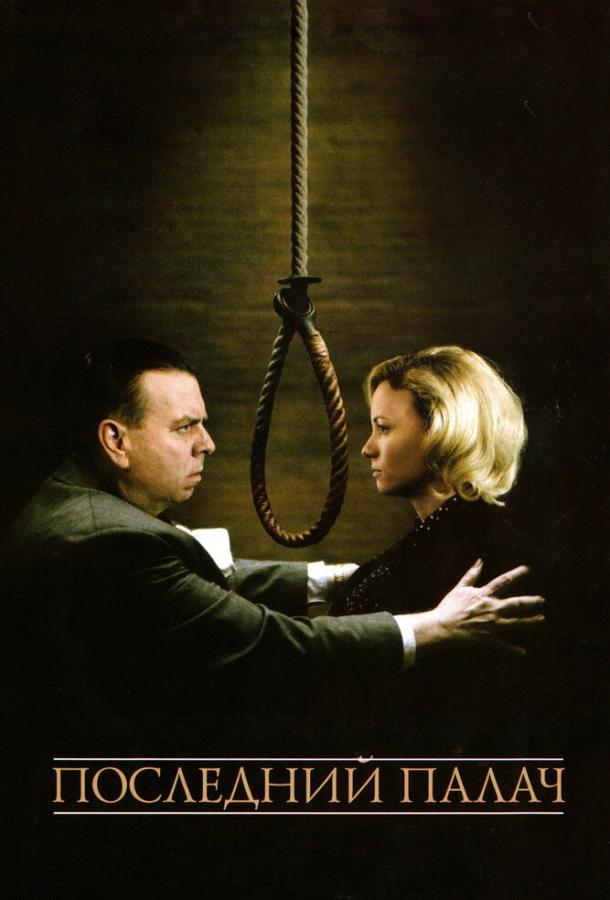 Последний палач (2005) 