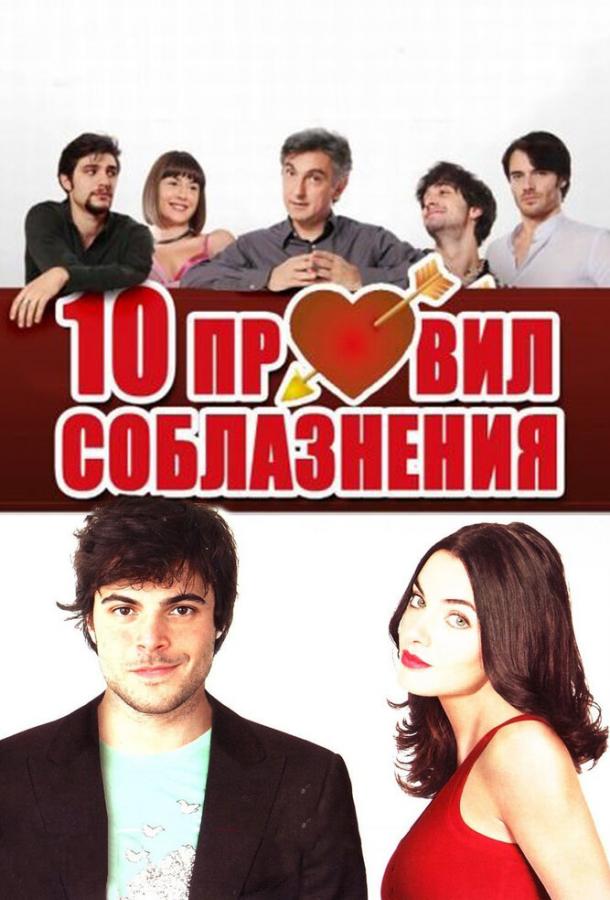 10 правил соблазнения (2012) 
