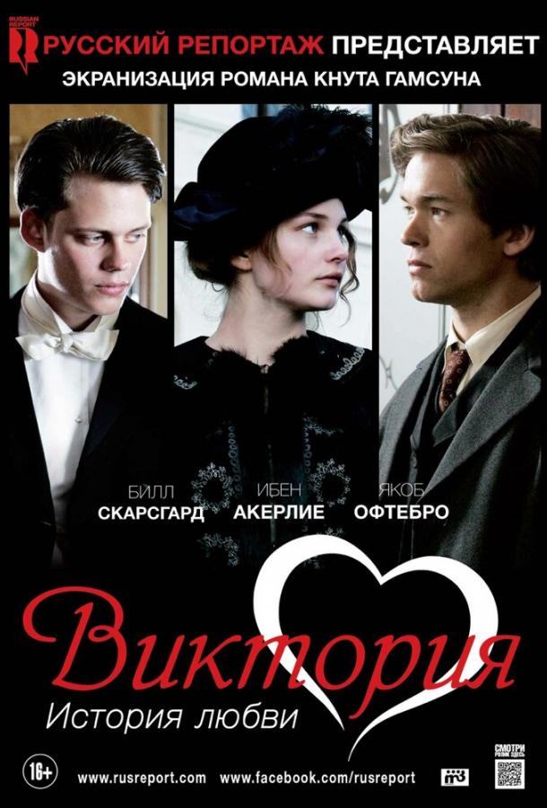 Виктория: История любви (2013) 