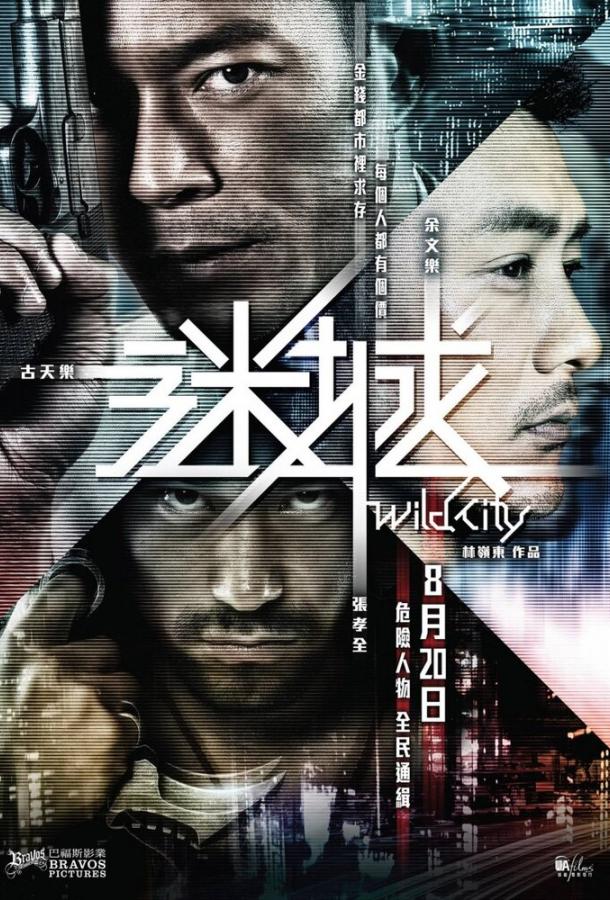 Дикий город (2015) 
