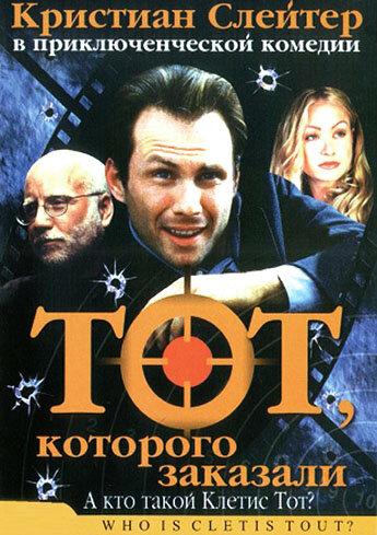 Тот, которого заказали (2000) 