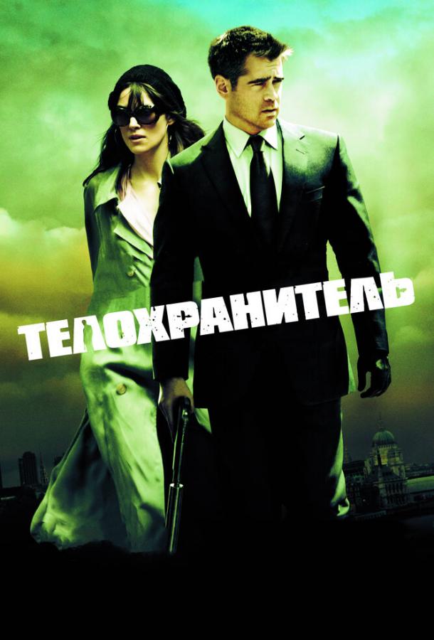 Телохранитель (2010) 