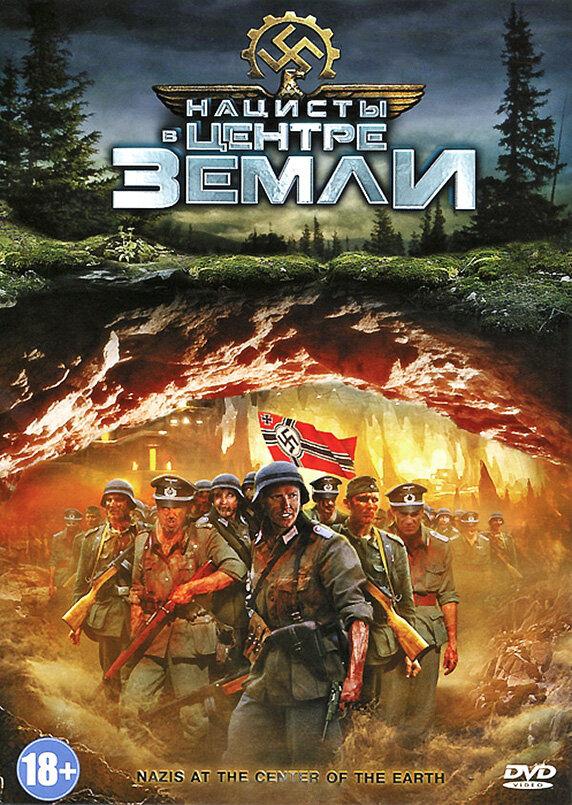 Нацисты в центре Земли (2012) 
