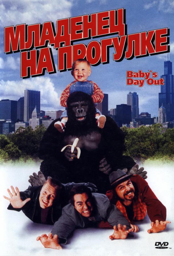 Младенец на прогулке, или Ползком от гангстеров (1994) 