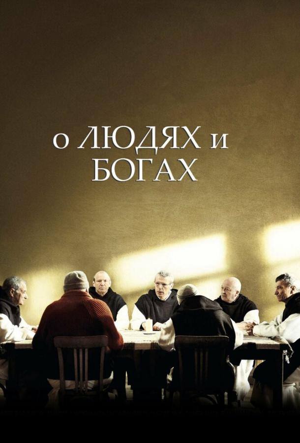 О людях и богах (2010) 