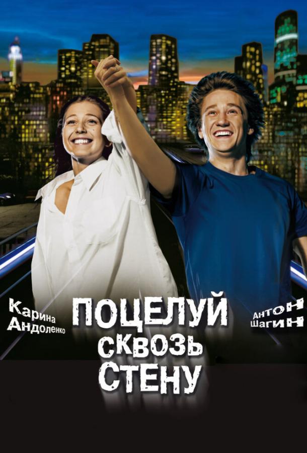 Поцелуй сквозь стену (2010) 