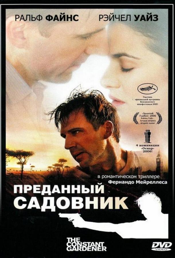 Преданный садовник (2005) 