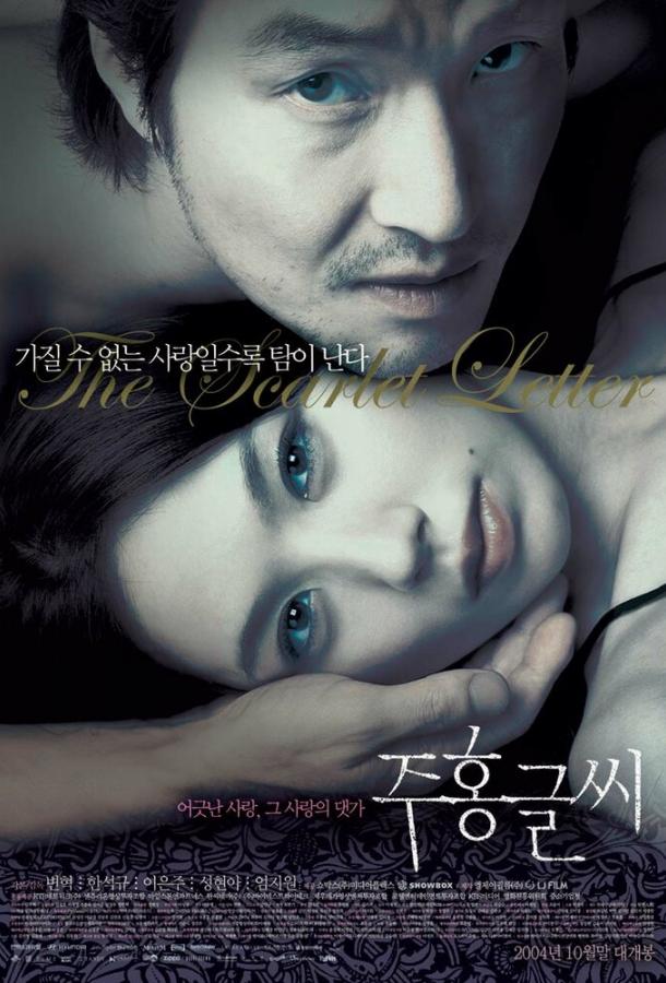 Алая буква (2004) 