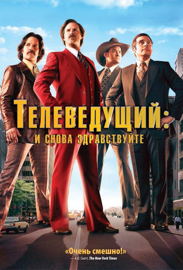 Телеведущий: И снова здравствуйте (2013) 
