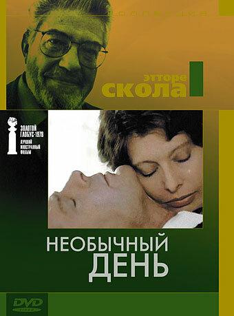 Необычный день (1977) 