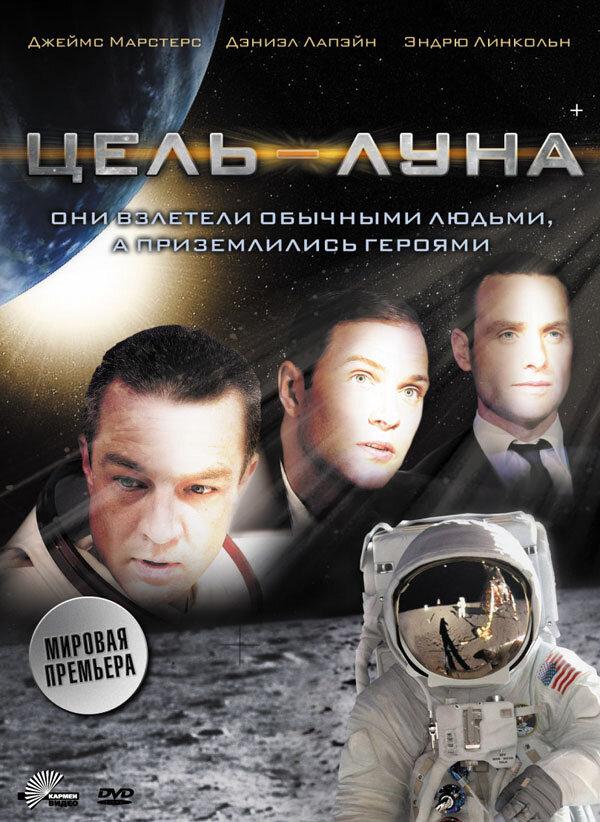 Цель – Луна (2009) 