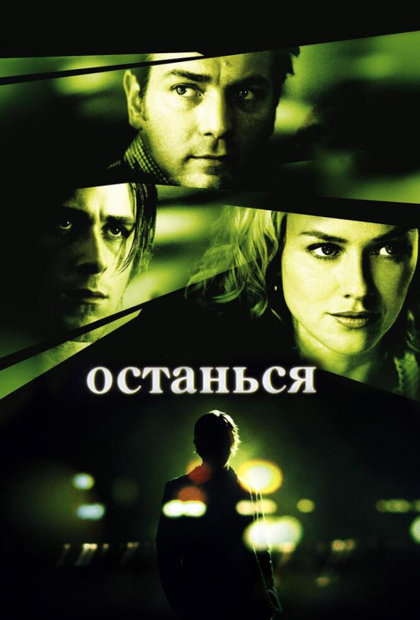 Останься (2005) 