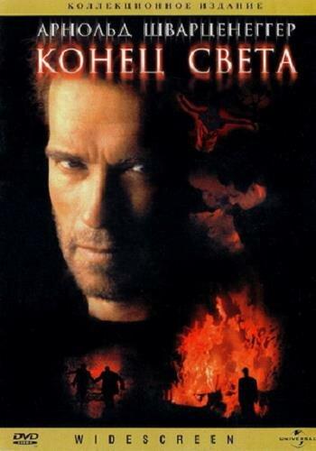 Конец света (1999) 
