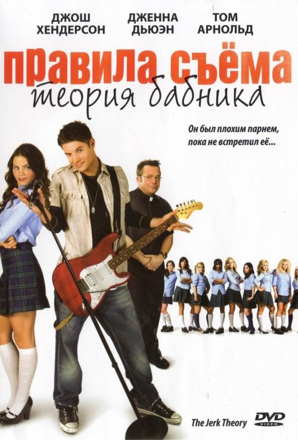 Правила съема: Теория бабника (2009) 