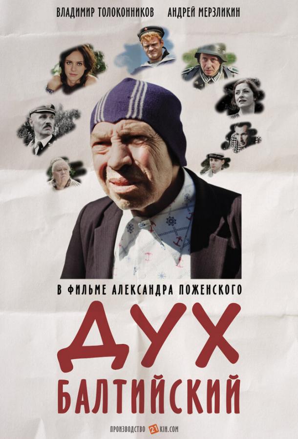Дух балтийский (2016) 