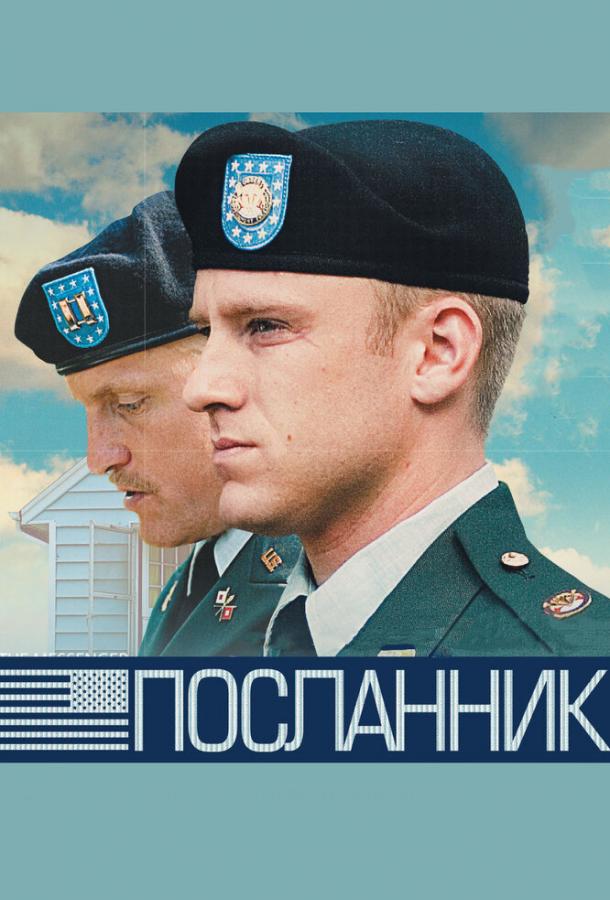 Посланник (2009) 