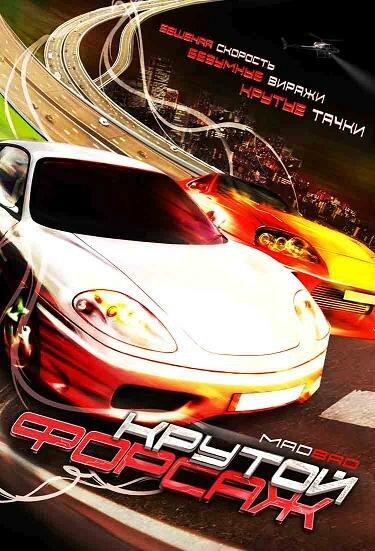 Крутой форсаж (2007) 